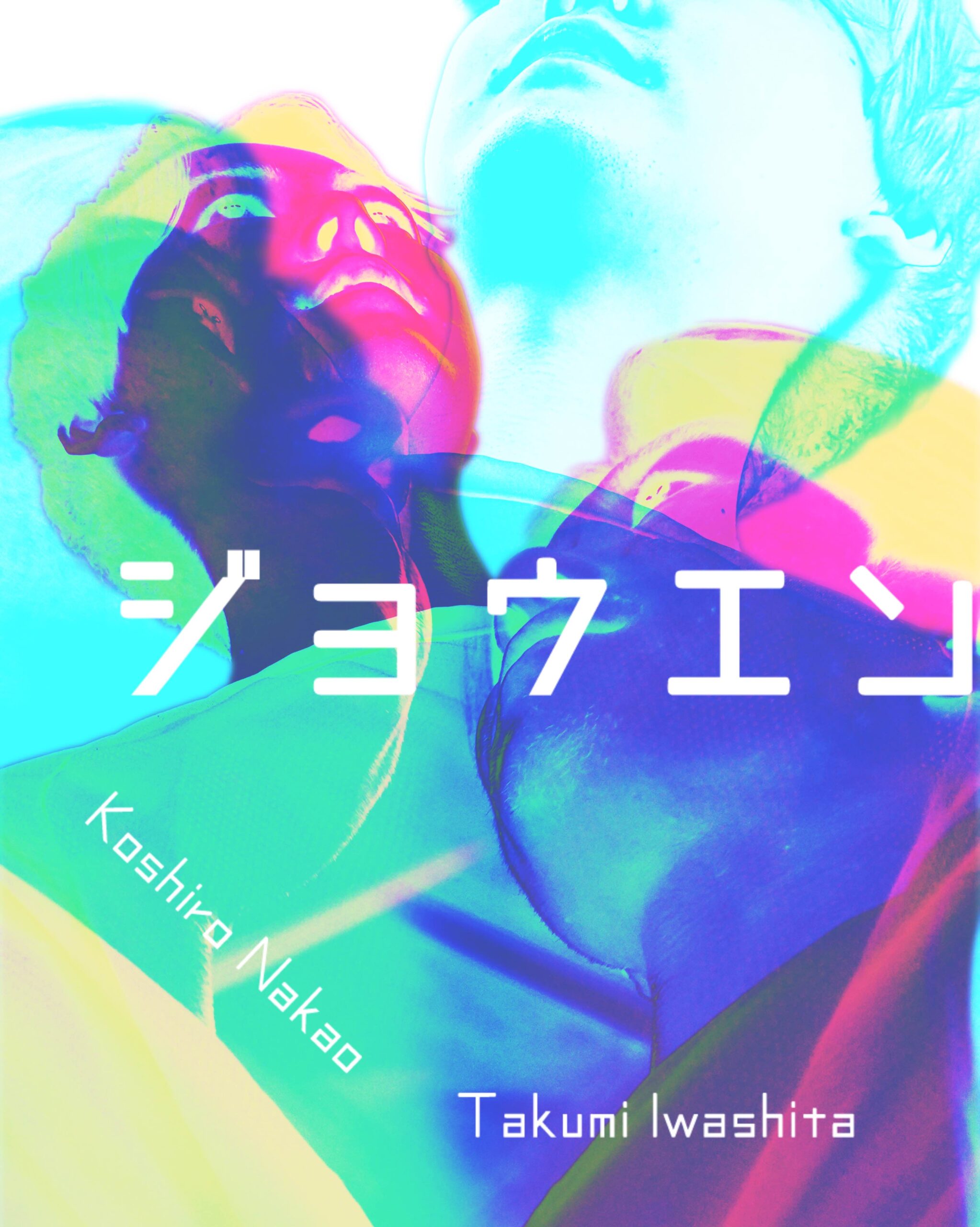 上演　岩下拓海 / 中尾幸志郎